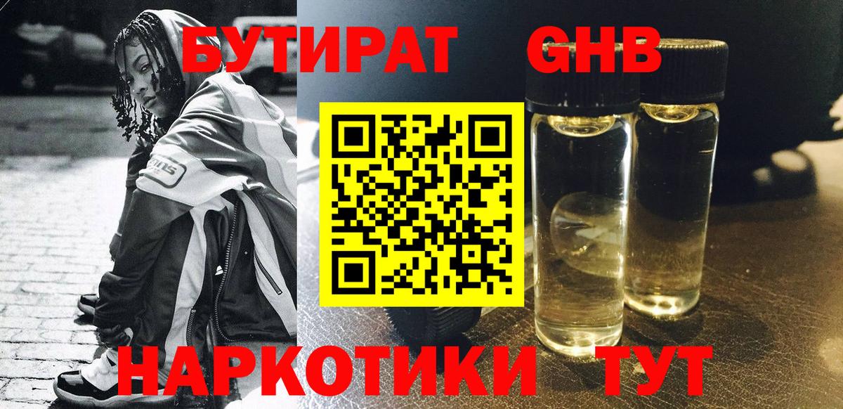 Бутират 99% Сызрань