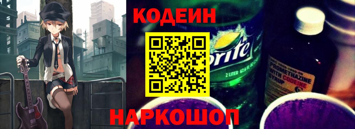 Сызрань  Кодеин напиток Lean (лин)  Вход с VPN  Кодеин Purple Drank 